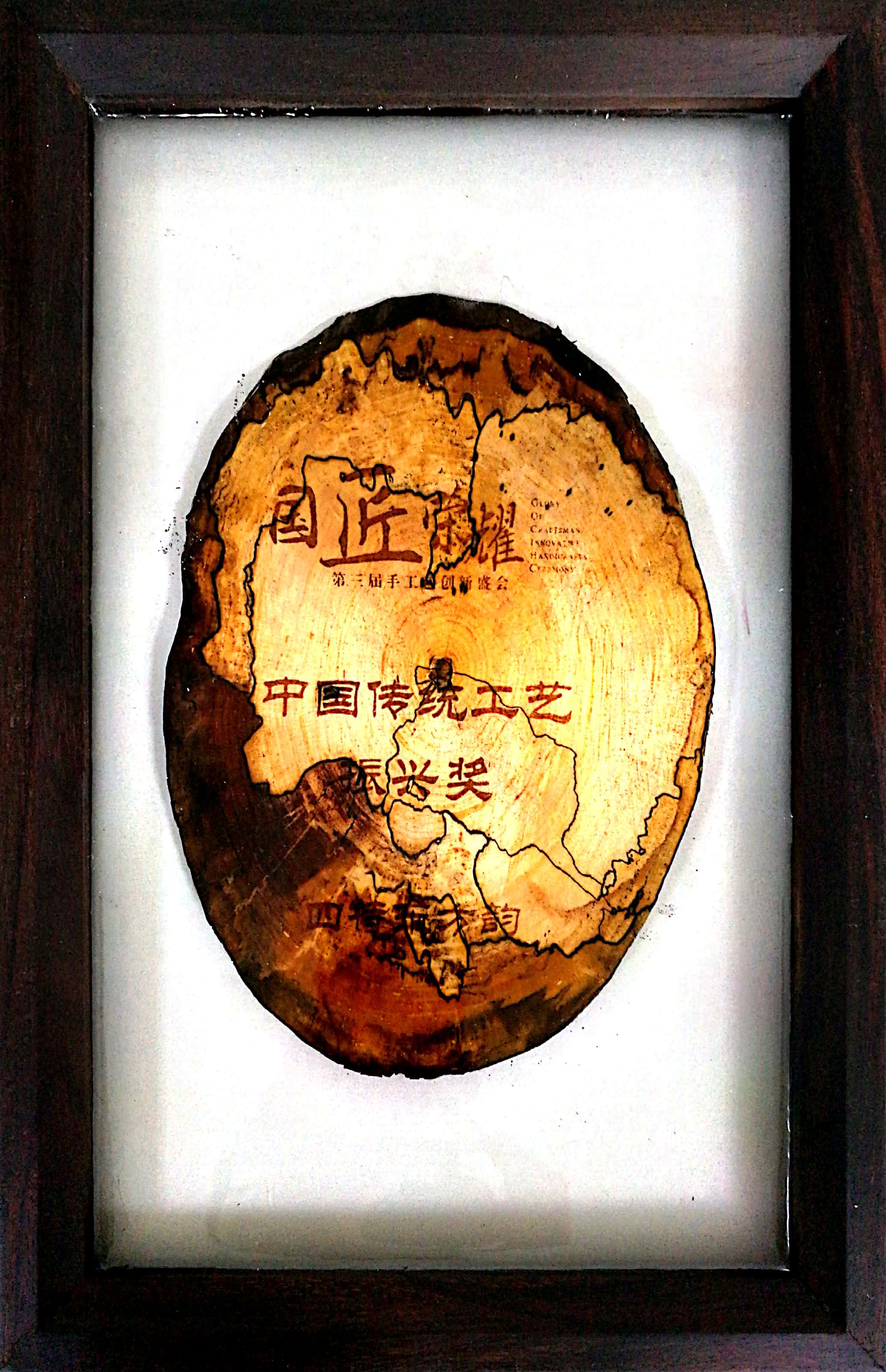 中國(guó)傳統(tǒng)工藝振興獎(jiǎng)獎(jiǎng)牌