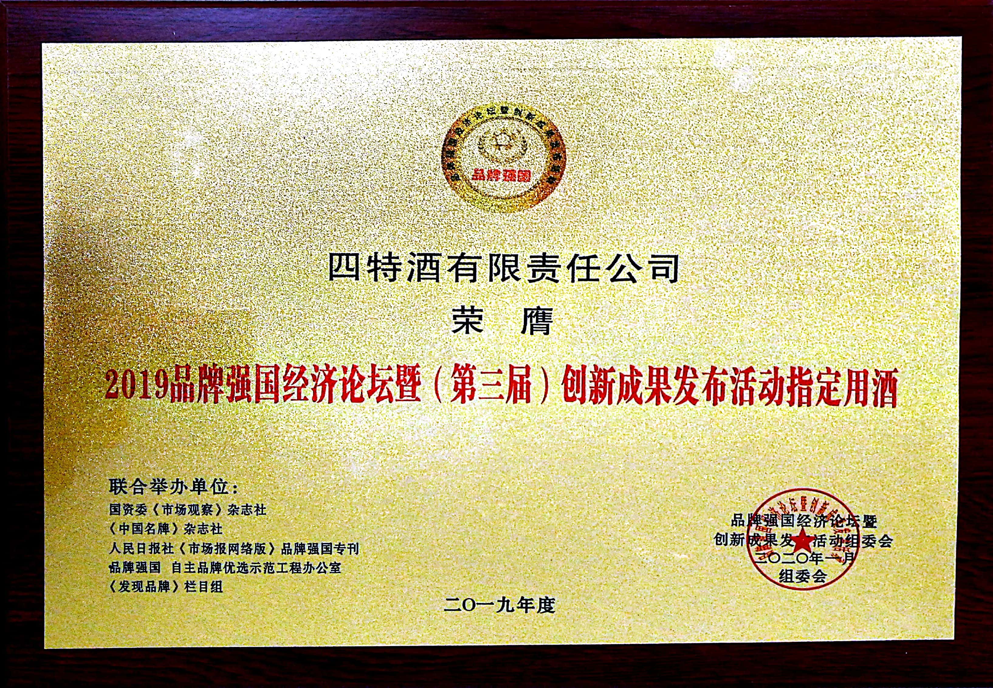 2019品牌強(qiáng)國經(jīng)濟(jì)論壇暨（第三屆）創(chuàng)新成果發(fā)布活動指定用酒