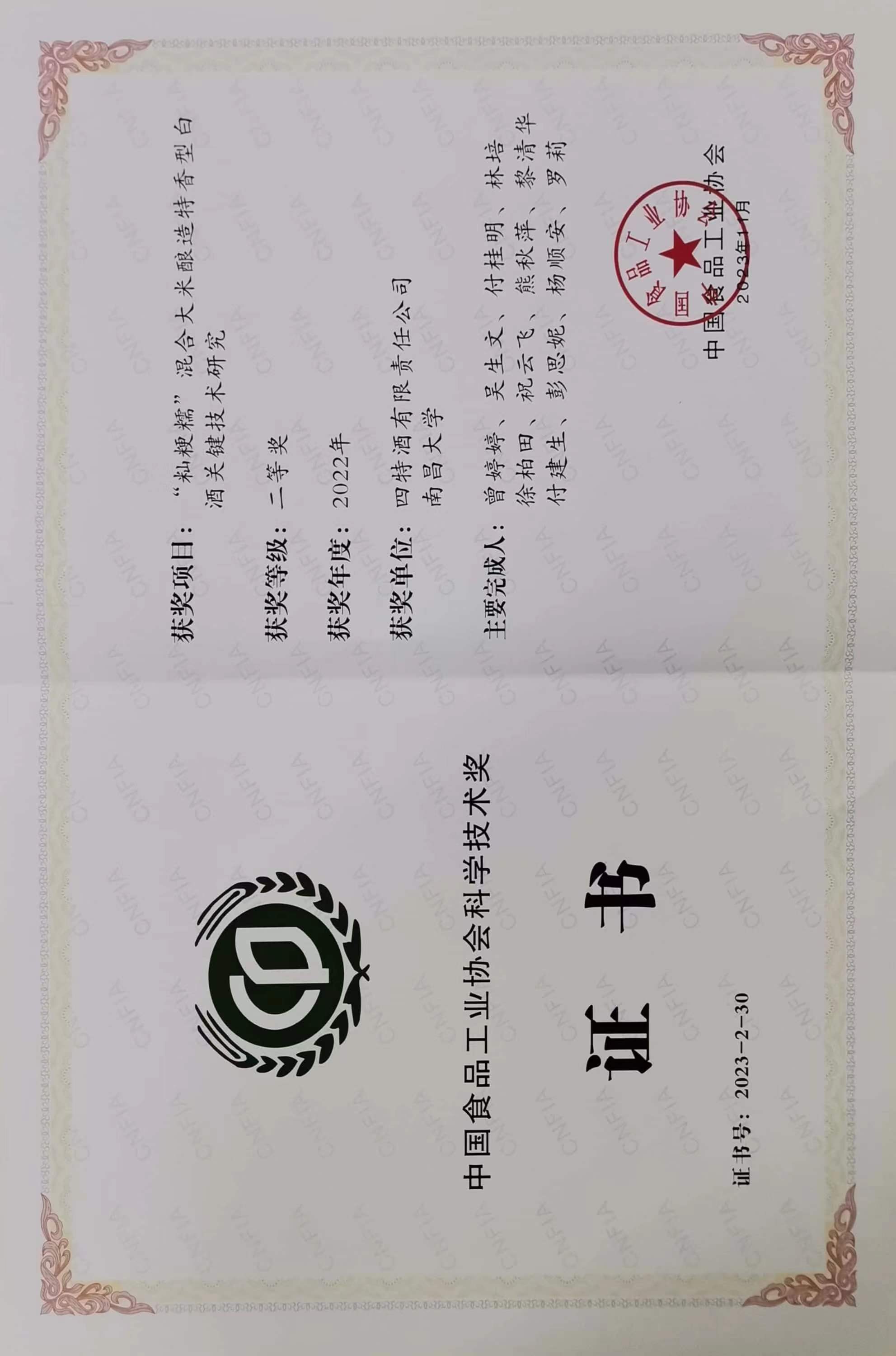 中國食品工業協會科學技術獎二等獎