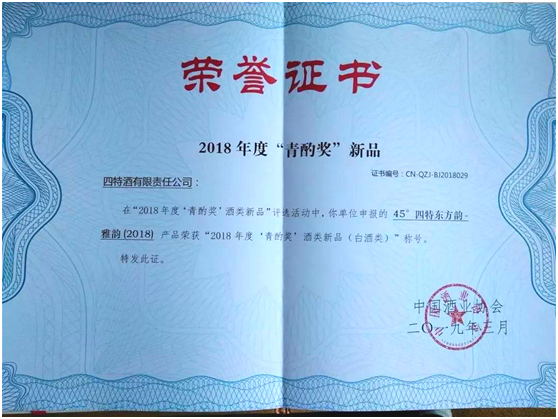 四特東方韻？雅韻榮獲中國酒類新品最高獎“青酌獎”