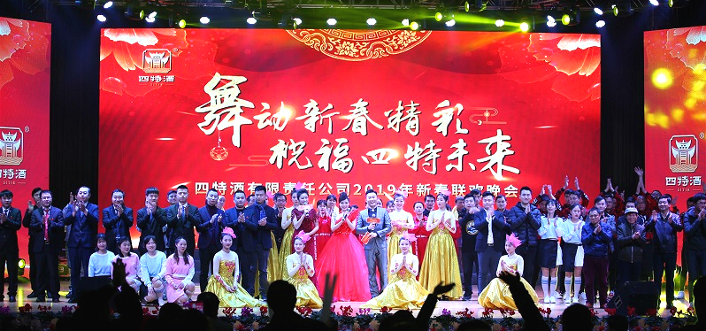 舞動新春精彩，祝福四特未來