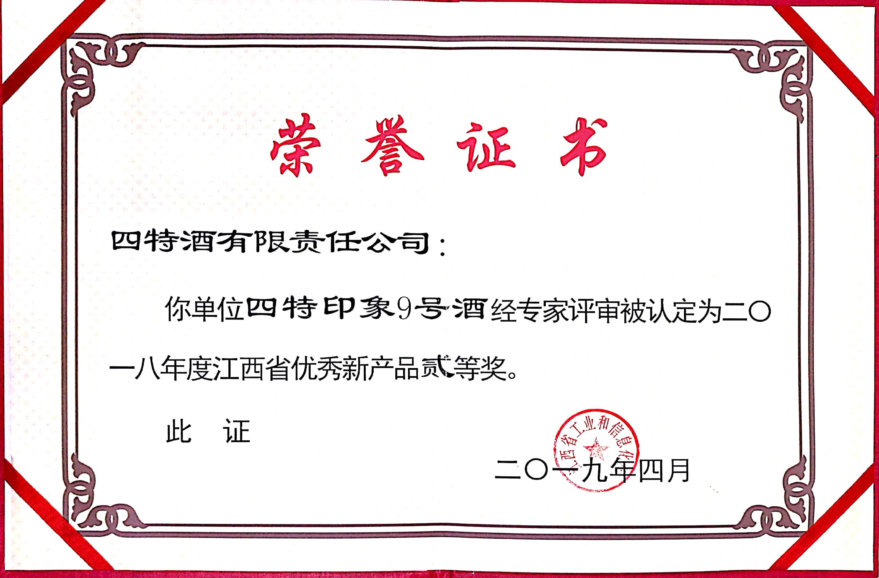 江西省優(yōu)秀新產(chǎn)品貳等獎(jiǎng)（四特印象9號(hào)）