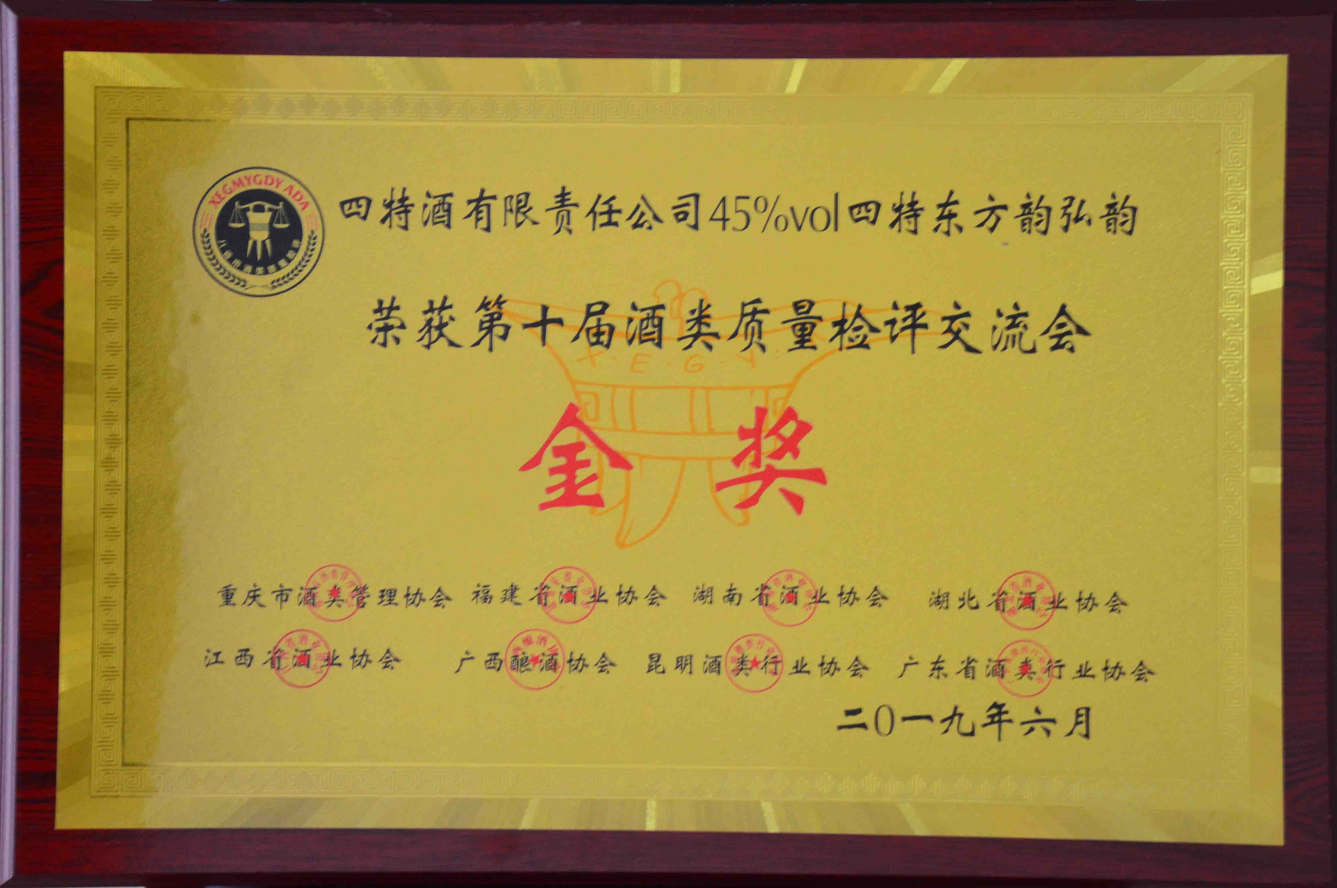 金獎(jiǎng)（四特酒有限責(zé)任公司45度四特東方韻弘韻榮獲第十屆酒類(lèi)質(zhì)量檢測(cè)評(píng)交流會(huì)金獎(jiǎng)）
