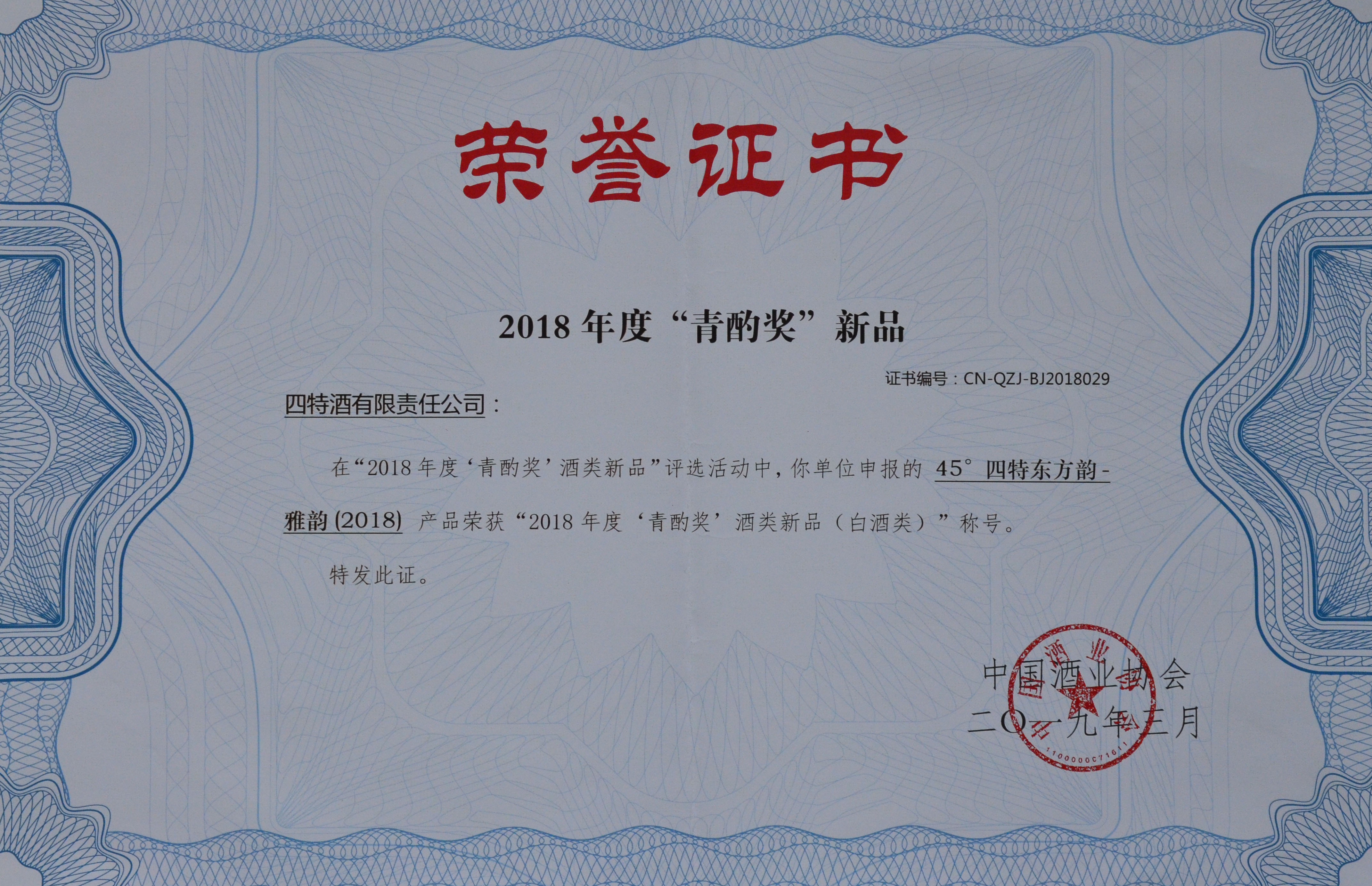 2018年度“青酌獎(jiǎng)”新品證書(shū)
