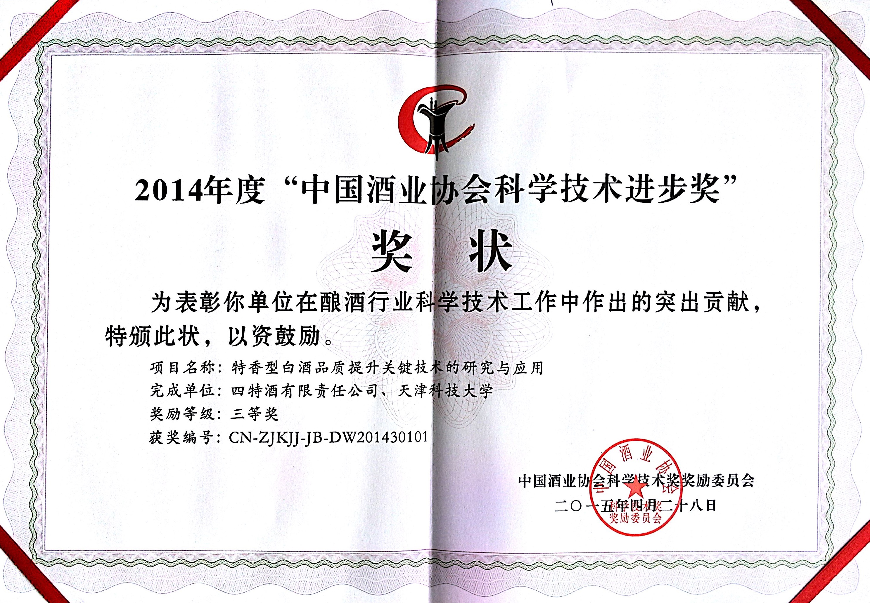 2014年度“中國(guó)酒業(yè)協(xié)會(huì)科學(xué)技術(shù)進(jìn)步獎(jiǎng)”