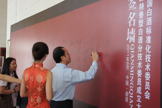 全國白酒標準化技術委員會特香型白酒分技術委員會成立大會勝利召開