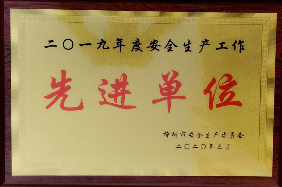 我司連續三年榮獲“樟樹市安全生產工作先進單位”