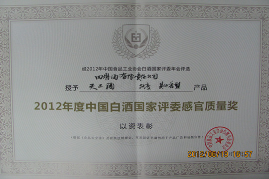 四特公司52度天工酒獲“國家評委感官質量獎”