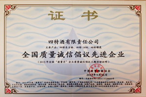 全國(guó)質(zhì)量誠(chéng)信倡議先進(jìn)企業(yè)