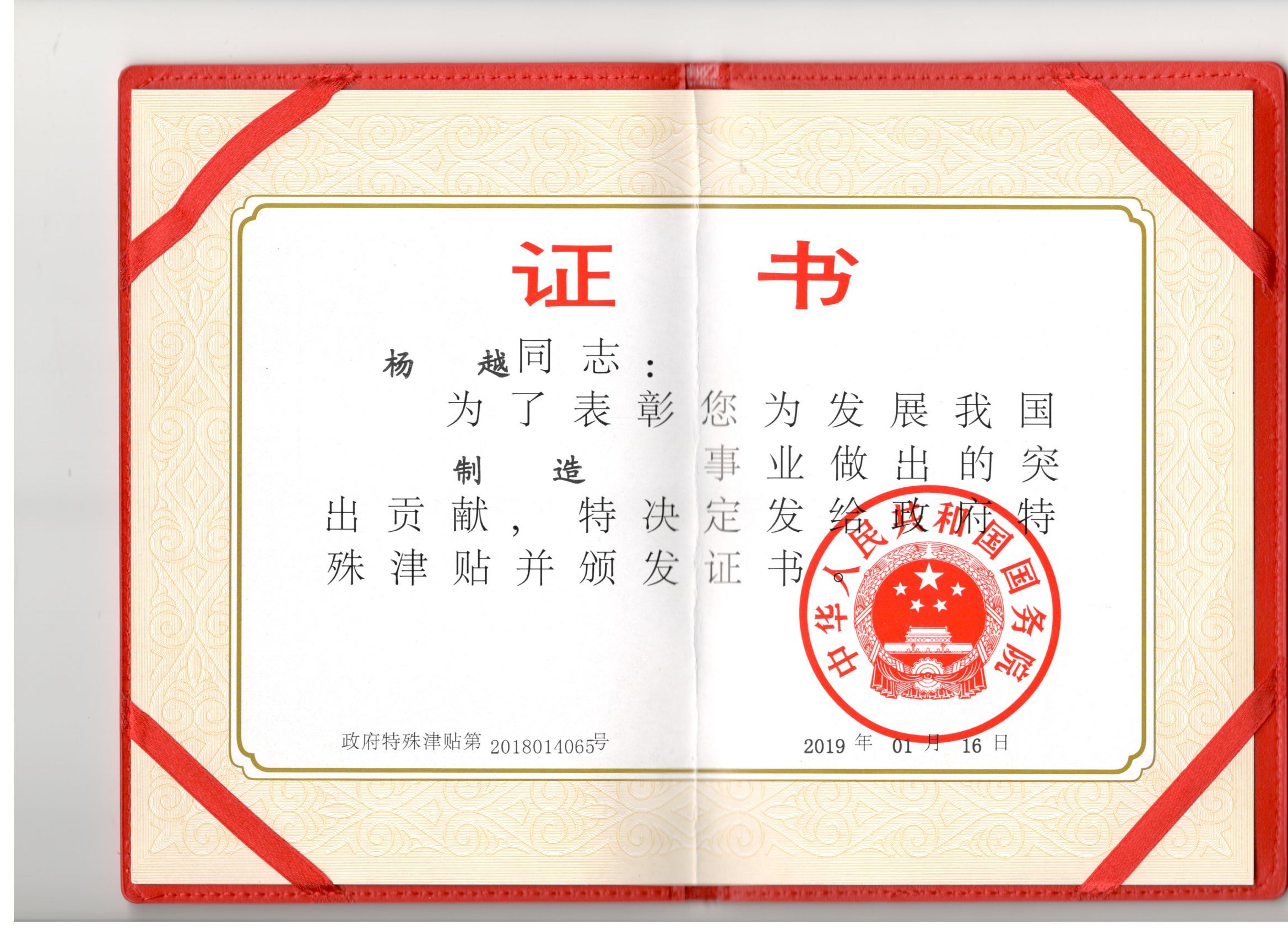 政府特殊津貼證書(shū)（楊越）