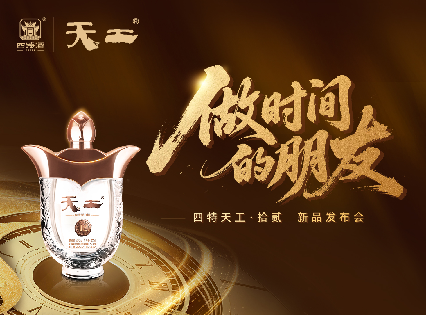 天工·拾貳「做時間的朋友」新品發布會圓滿落幕！