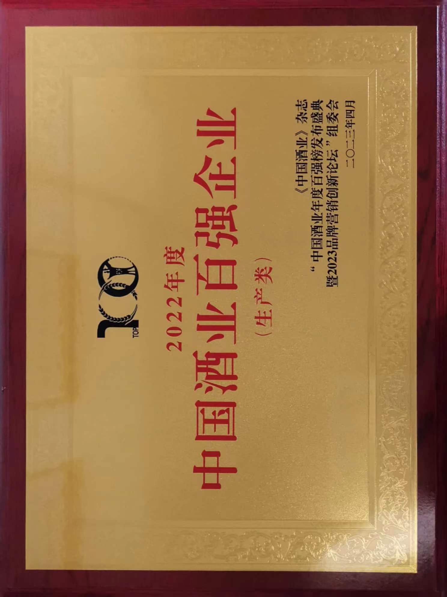 “2022年中國酒業百強榜單”生產企業