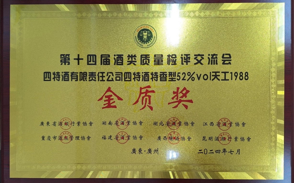 喜訊頻頻，榮獲多獎(jiǎng)！特香四特再添榮光