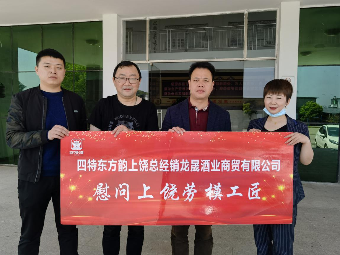 四特酒業(yè)走訪慰問上饒勞模和一線勞動(dòng)者