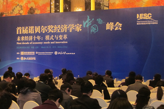 四特東方韻，香溢首屆諾貝爾獎經(jīng)濟(jì)學(xué)家中國峰會