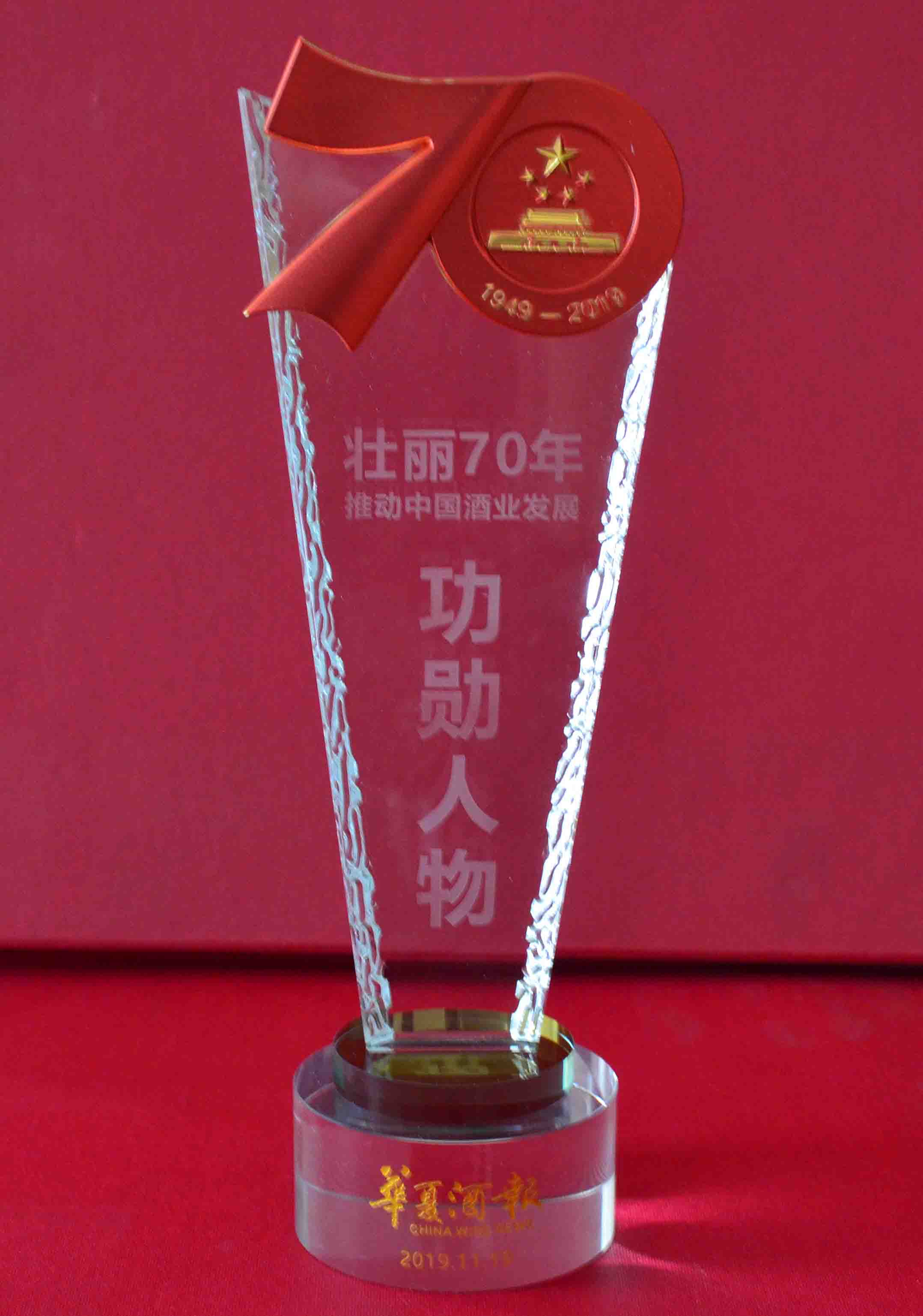 壯麗70年推動(dòng)中國(guó)酒業(yè)發(fā)展“功勛人物”45